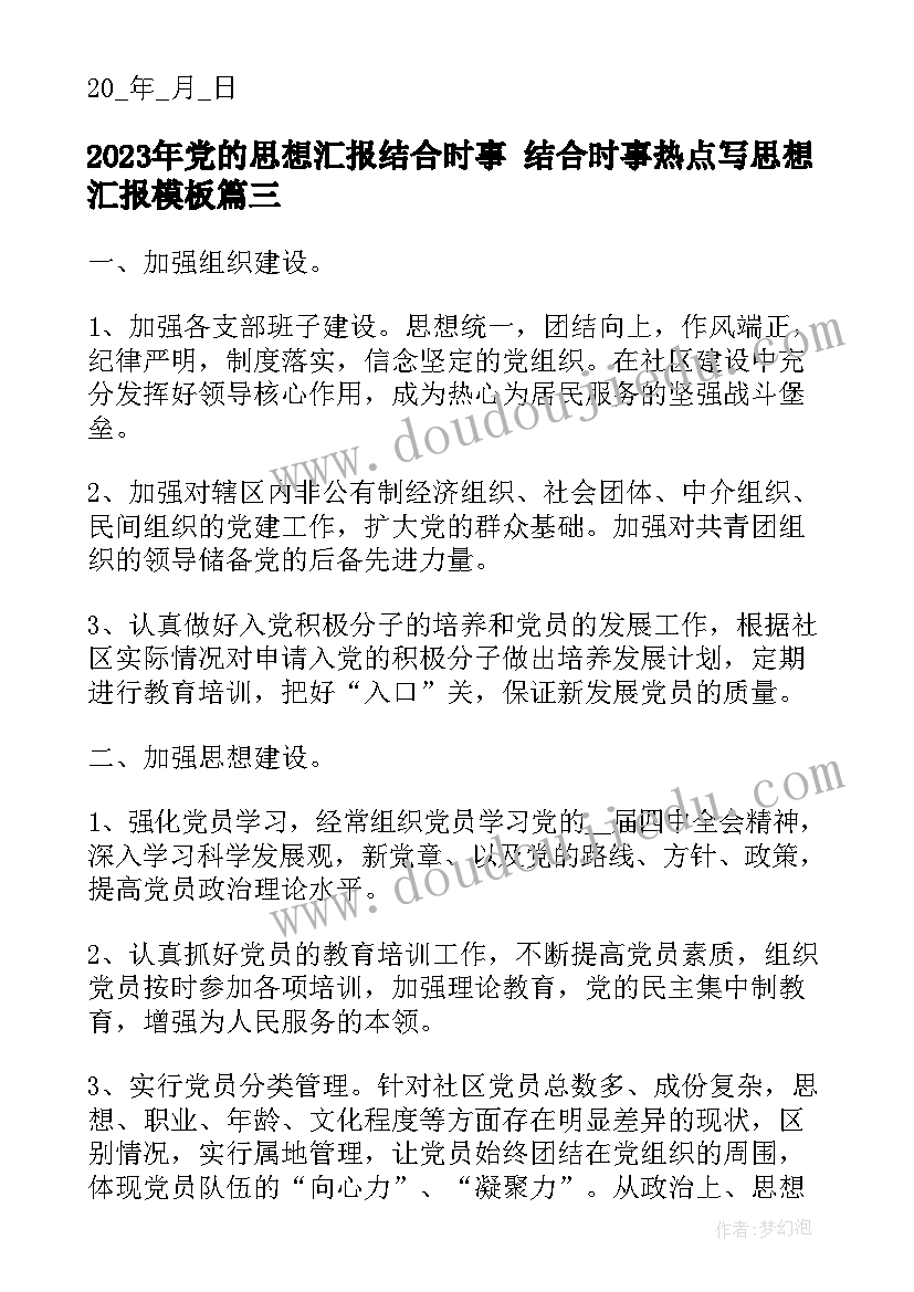 2023年党的思想汇报结合时事 结合时事热点写思想汇报(优质5篇)