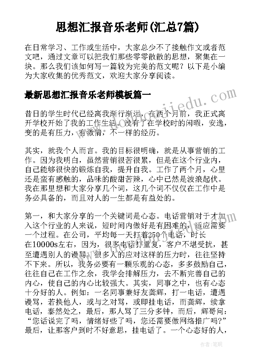 思想汇报音乐老师(汇总7篇)