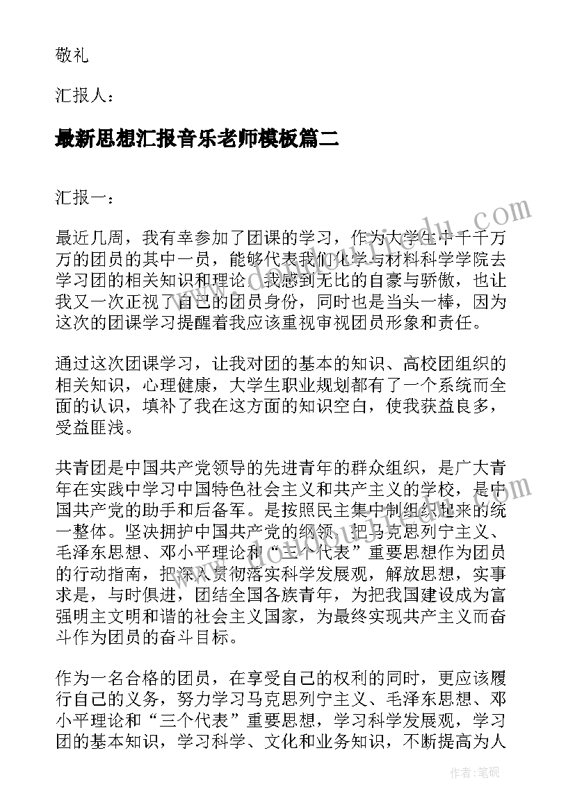 思想汇报音乐老师(汇总7篇)