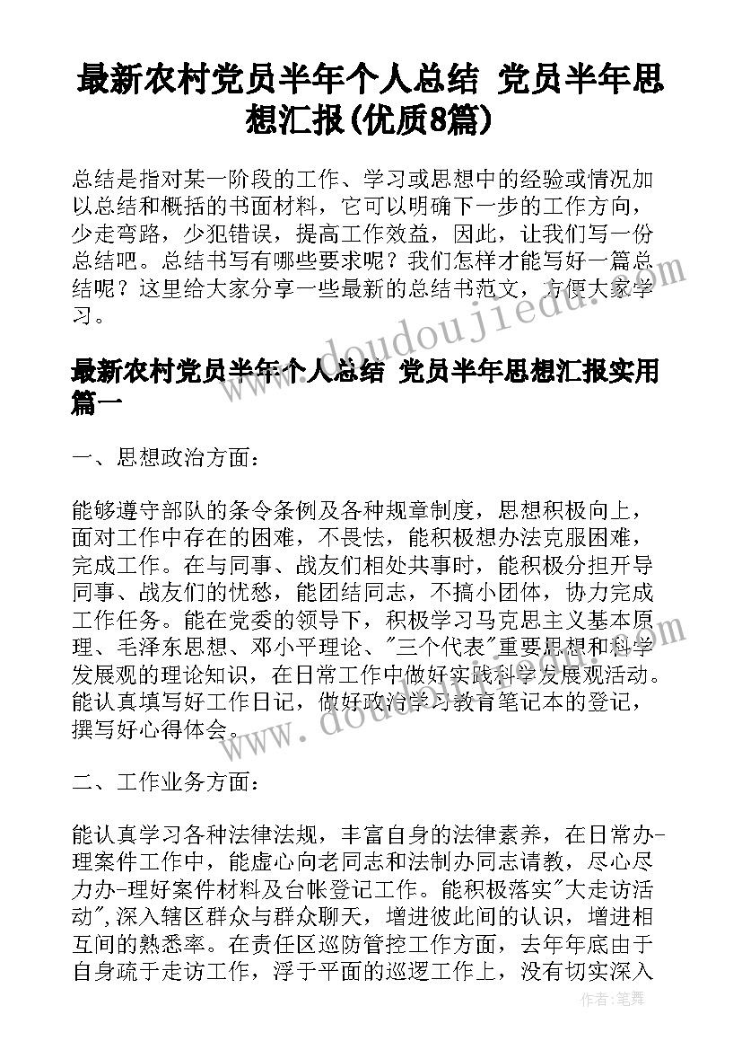 最新农村党员半年个人总结 党员半年思想汇报(优质8篇)