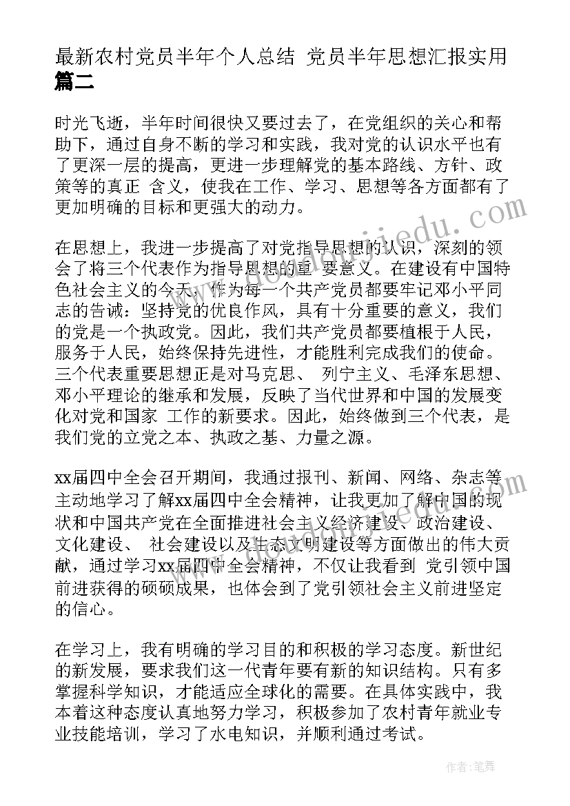 最新农村党员半年个人总结 党员半年思想汇报(优质8篇)