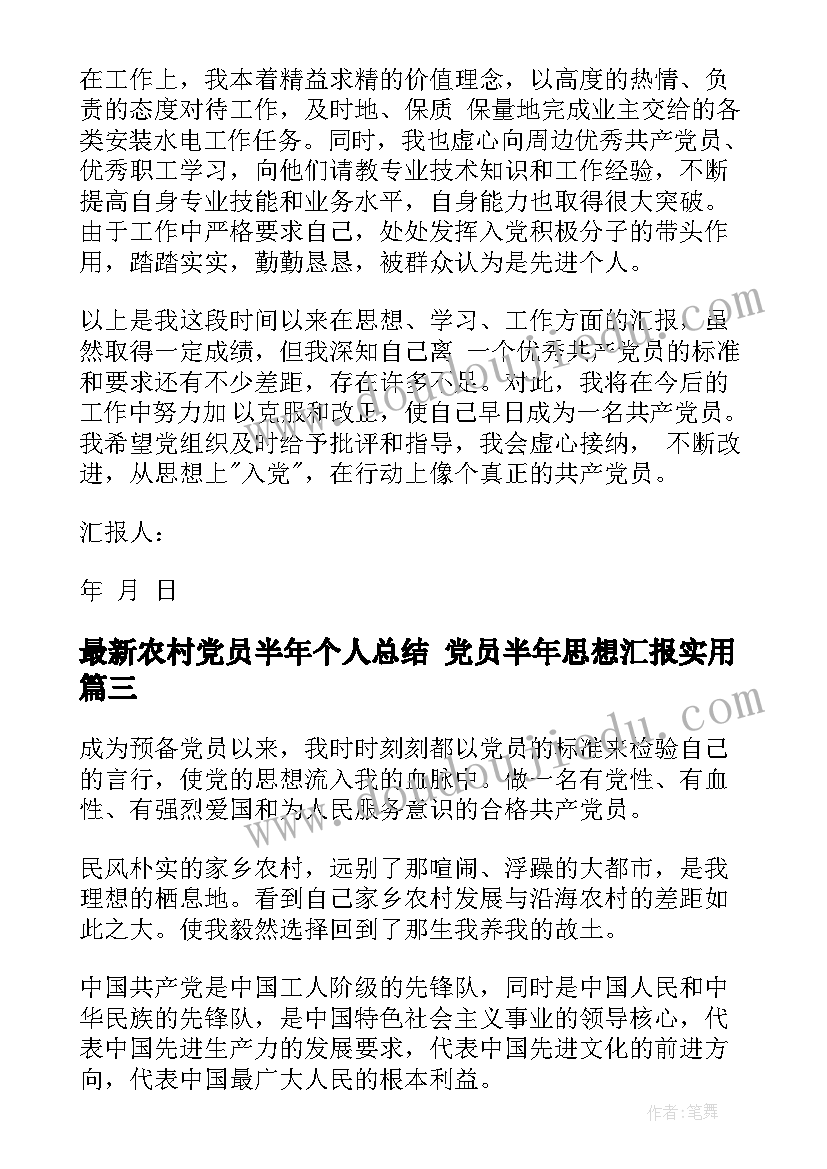 最新农村党员半年个人总结 党员半年思想汇报(优质8篇)