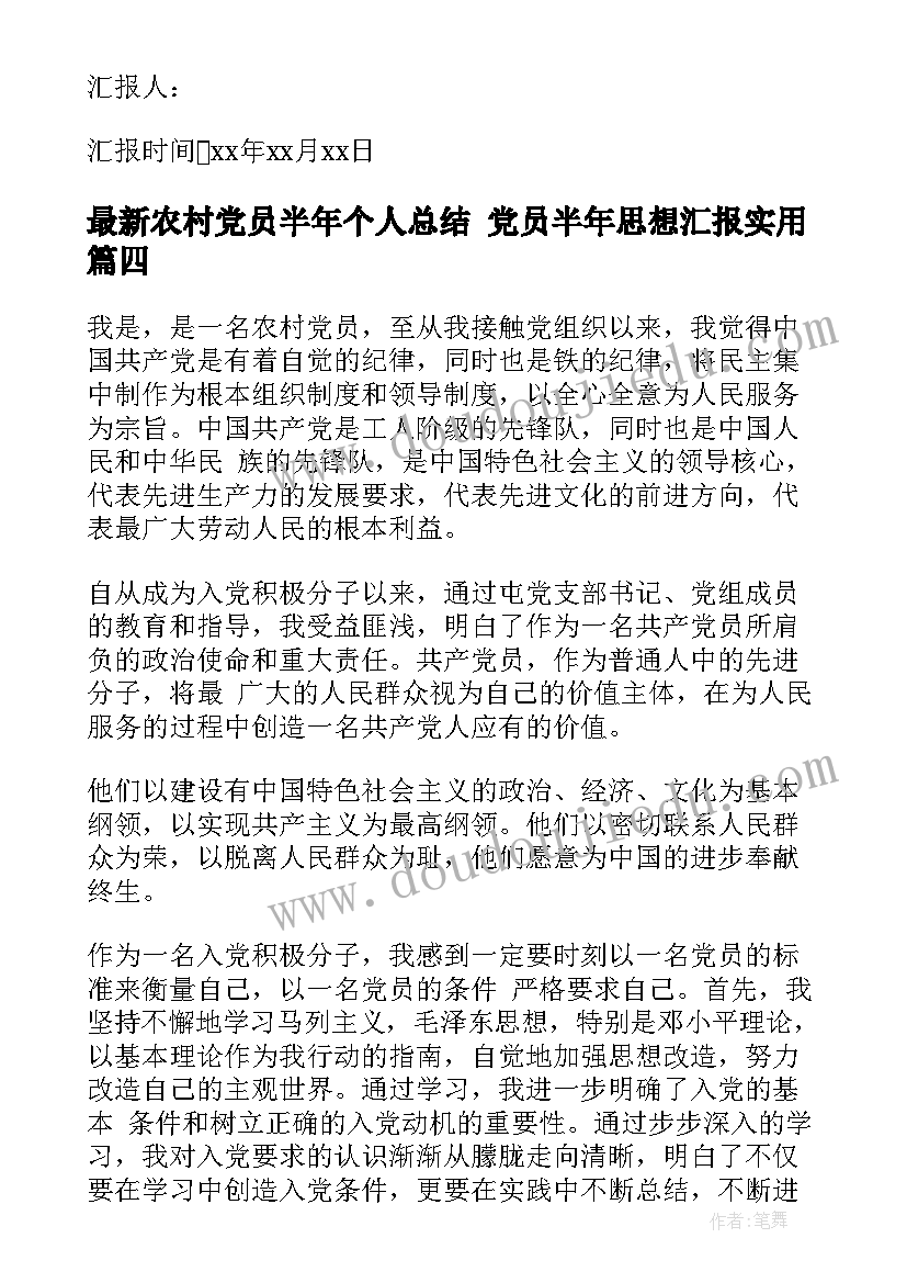 最新农村党员半年个人总结 党员半年思想汇报(优质8篇)