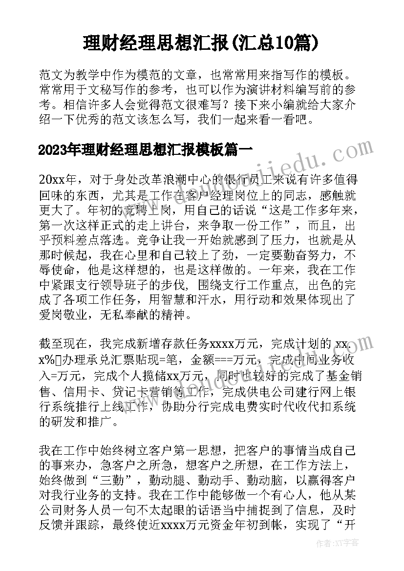 理财经理思想汇报(汇总10篇)