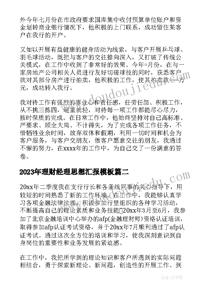 理财经理思想汇报(汇总10篇)