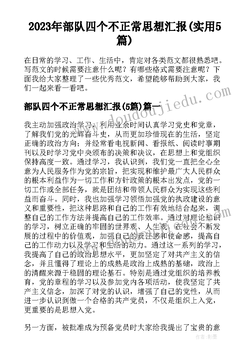 2023年部队四个不正常思想汇报(实用5篇)