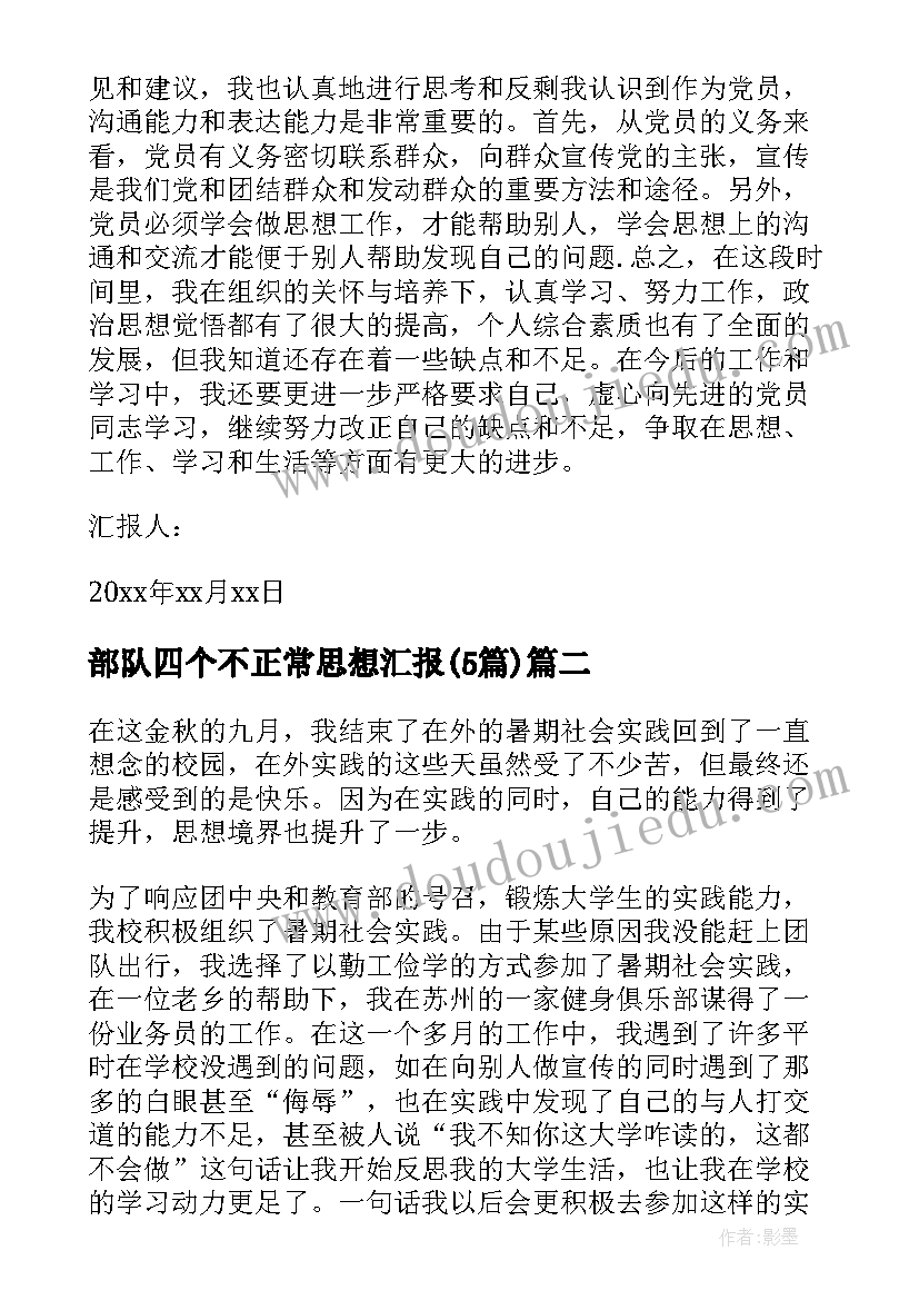 2023年部队四个不正常思想汇报(实用5篇)