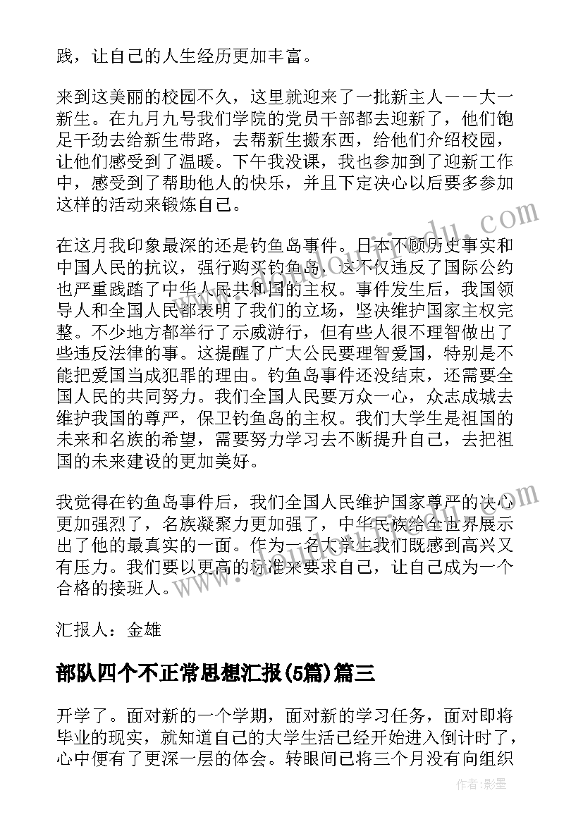 2023年部队四个不正常思想汇报(实用5篇)