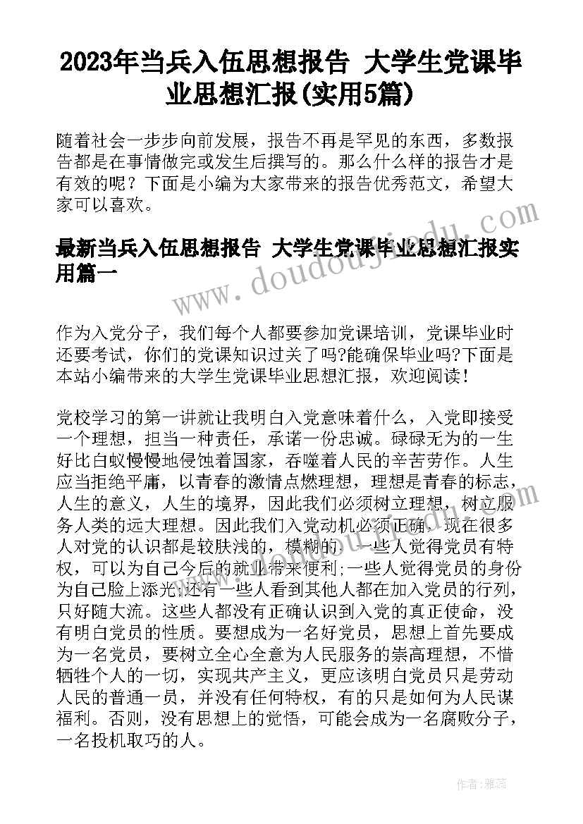 2023年当兵入伍思想报告 大学生党课毕业思想汇报(实用5篇)