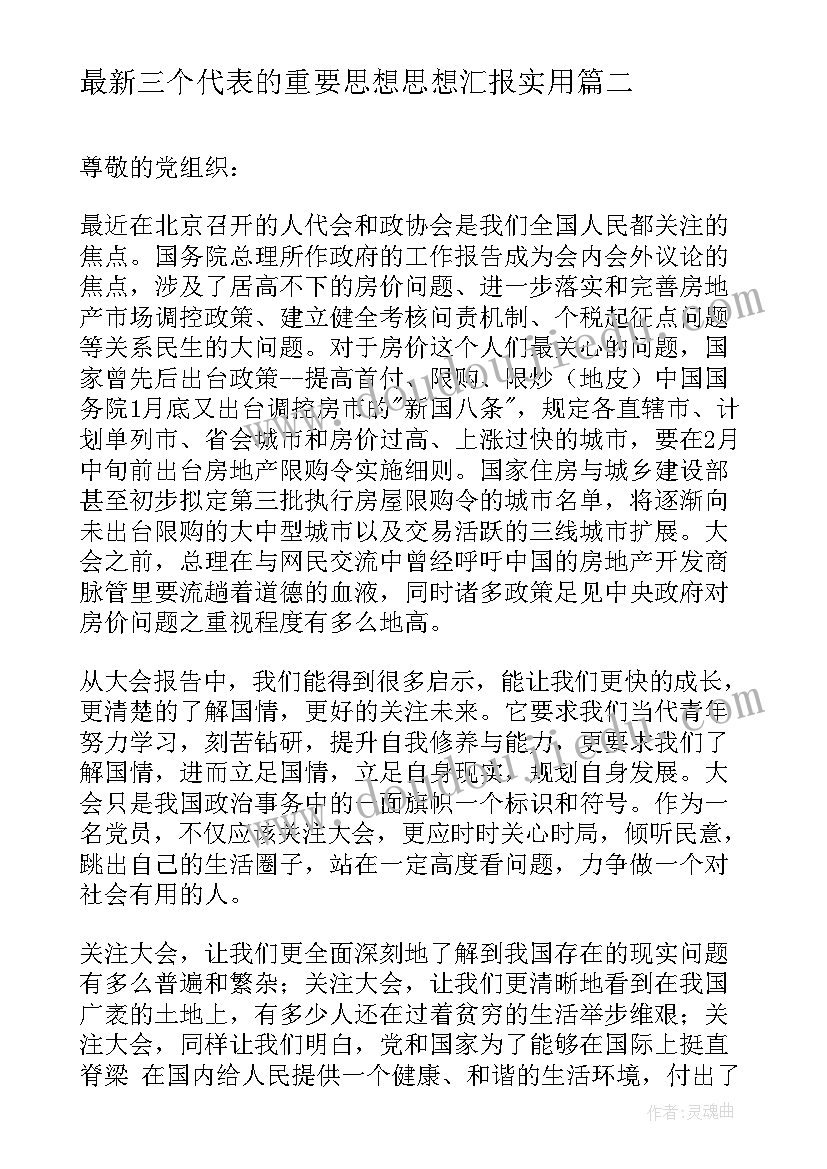 2023年三个代表的重要思想思想汇报(通用6篇)