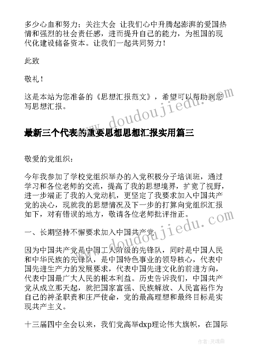 2023年三个代表的重要思想思想汇报(通用6篇)