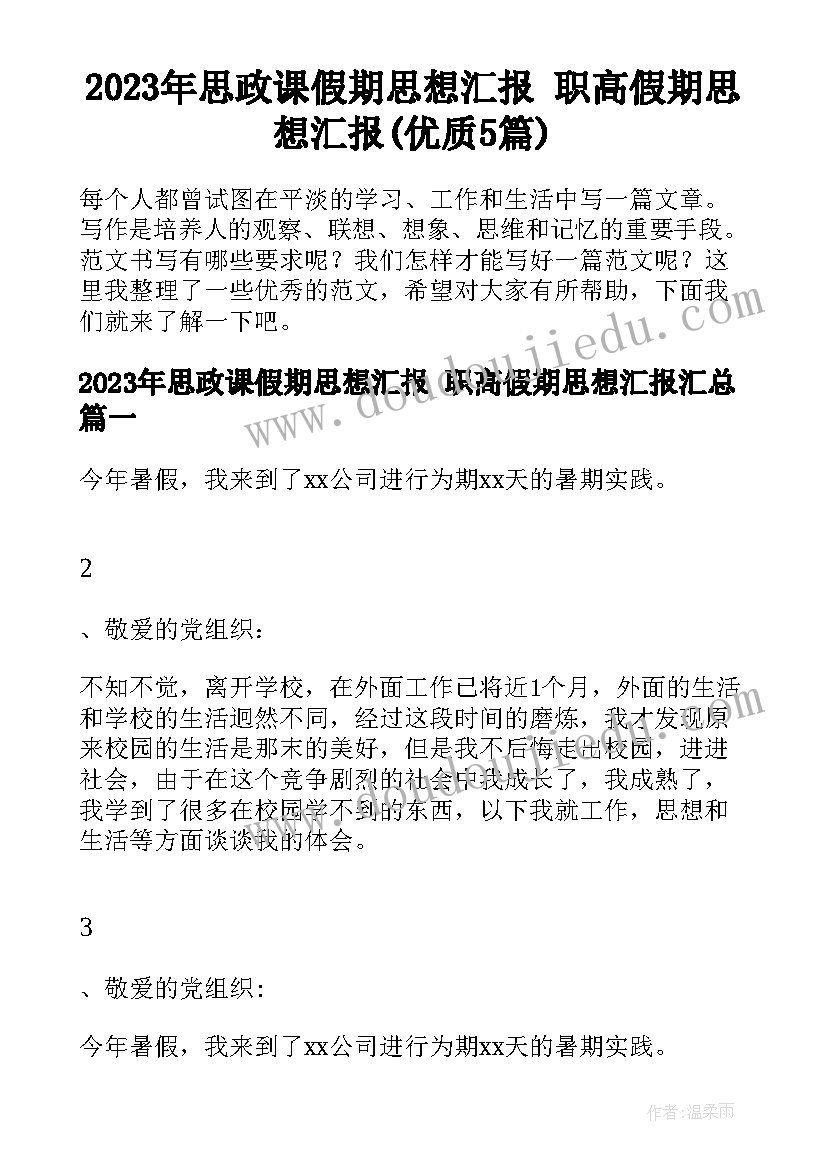 2023年思政课假期思想汇报 职高假期思想汇报(优质5篇)