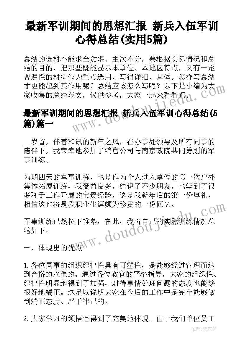 最新军训期间的思想汇报 新兵入伍军训心得总结(实用5篇)