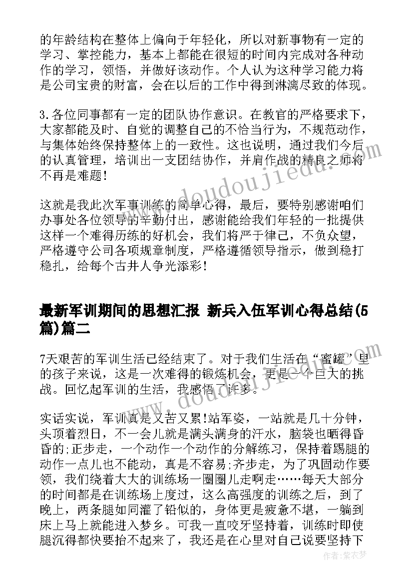 最新军训期间的思想汇报 新兵入伍军训心得总结(实用5篇)