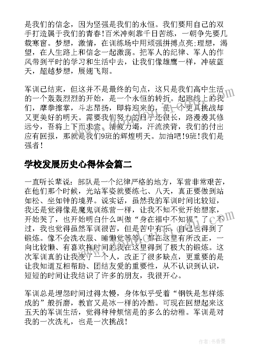 2023年学校发展历史心得体会(汇总7篇)