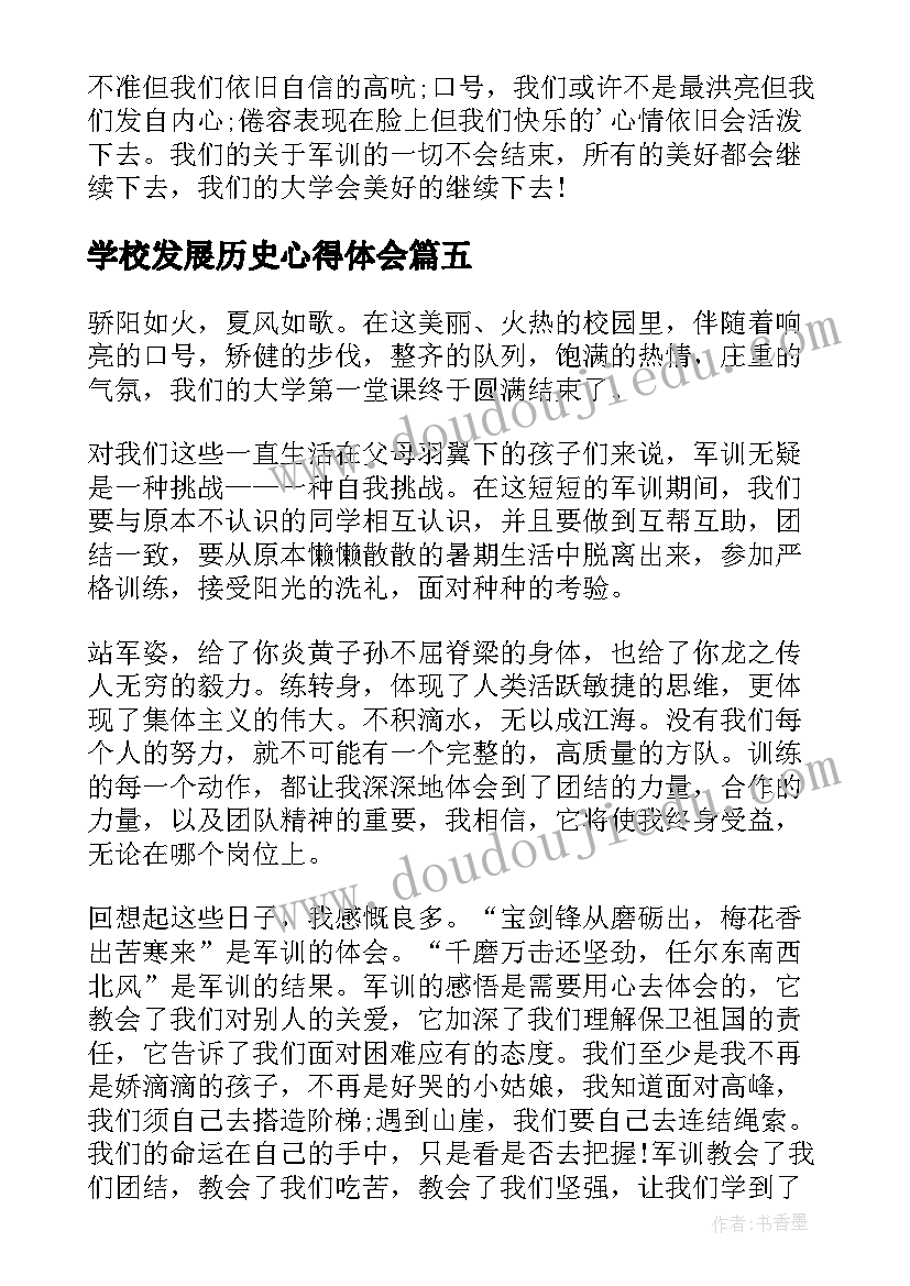 2023年学校发展历史心得体会(汇总7篇)