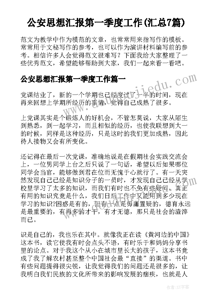 公安思想汇报第一季度工作(汇总7篇)