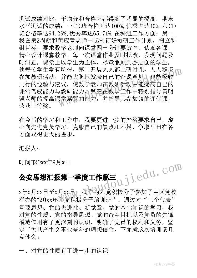 公安思想汇报第一季度工作(汇总7篇)