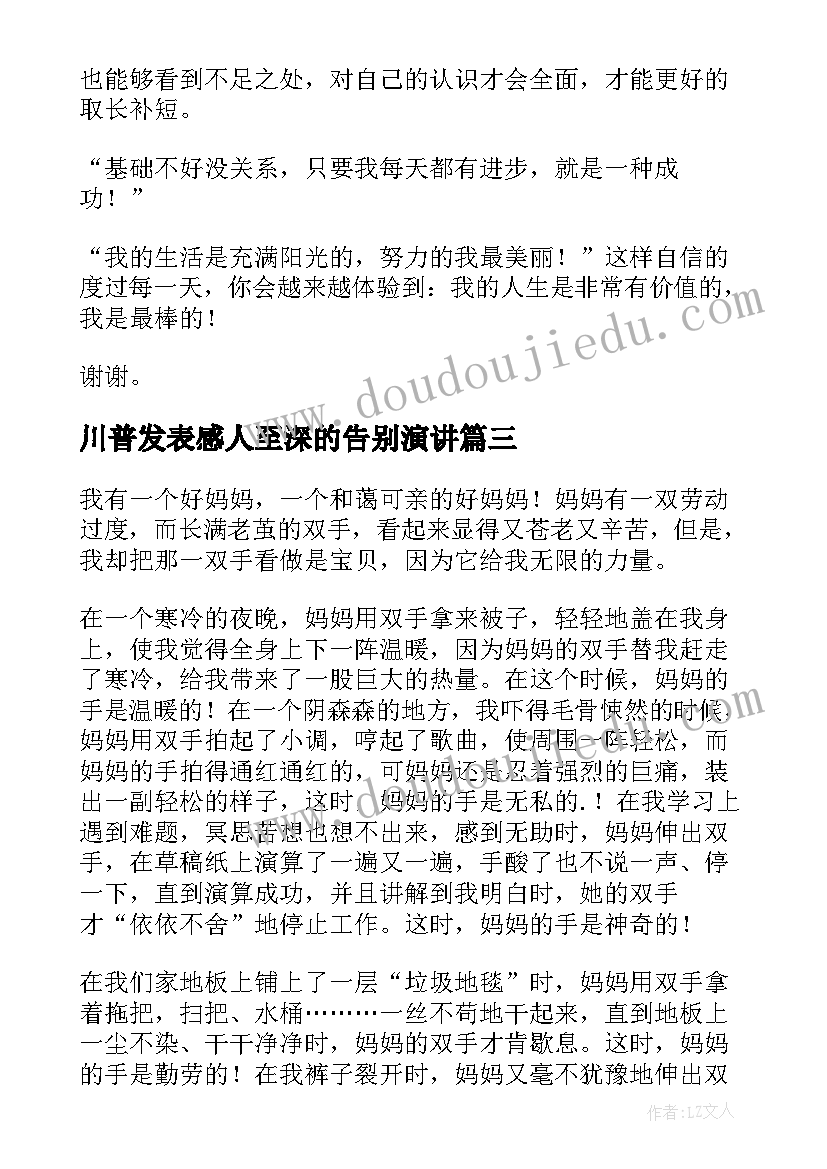 2023年川普发表感人至深的告别演讲(优秀6篇)