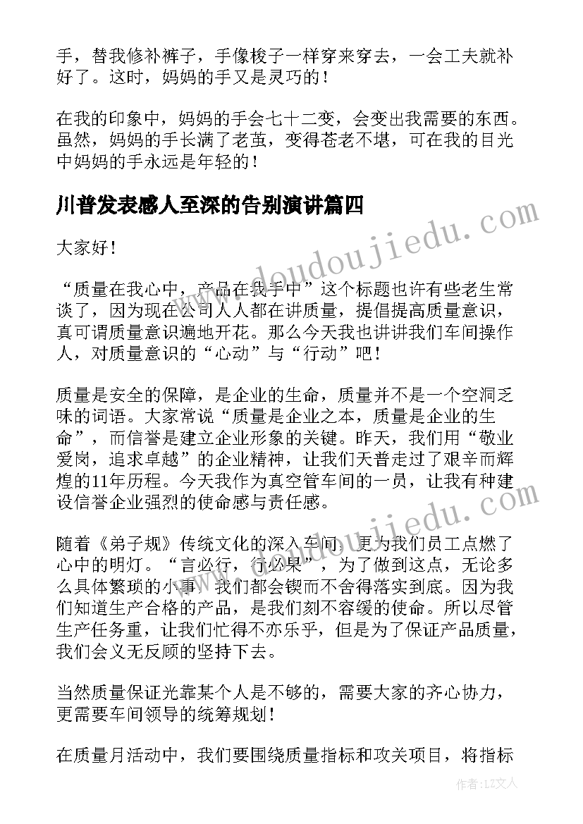 2023年川普发表感人至深的告别演讲(优秀6篇)