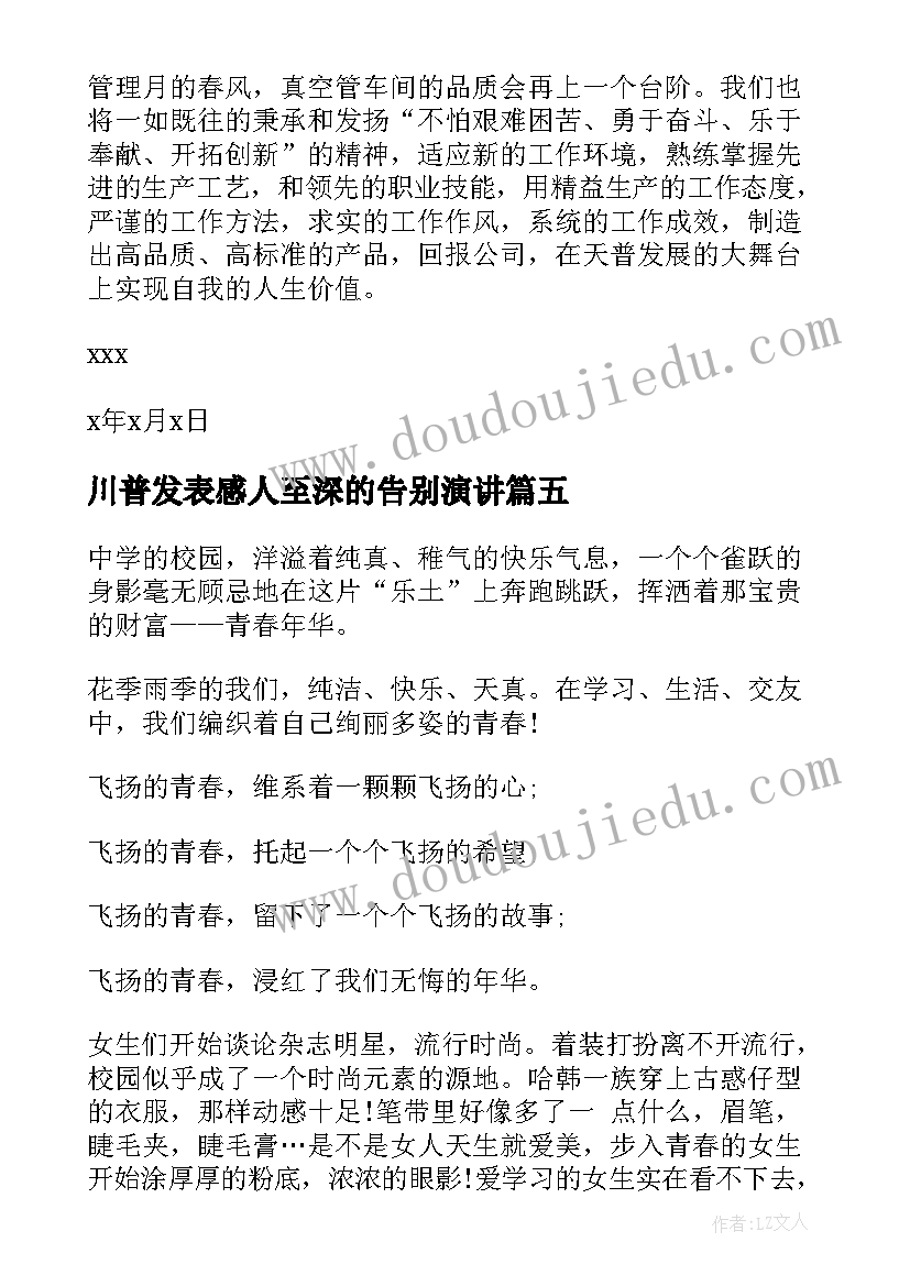 2023年川普发表感人至深的告别演讲(优秀6篇)