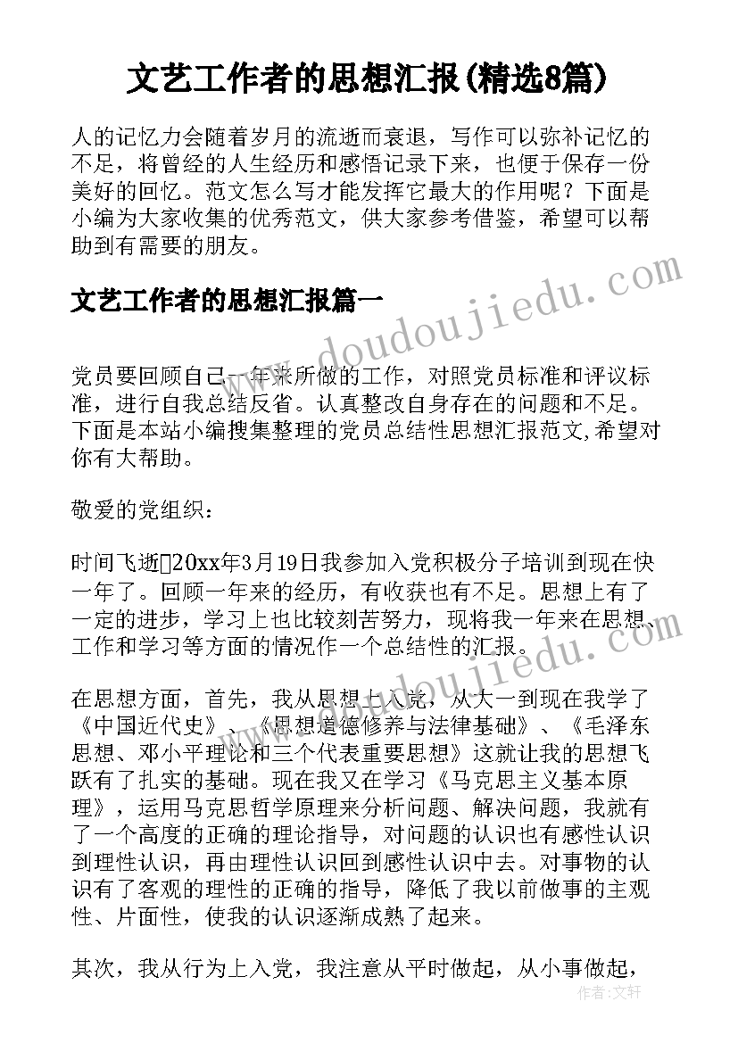 文艺工作者的思想汇报(精选8篇)