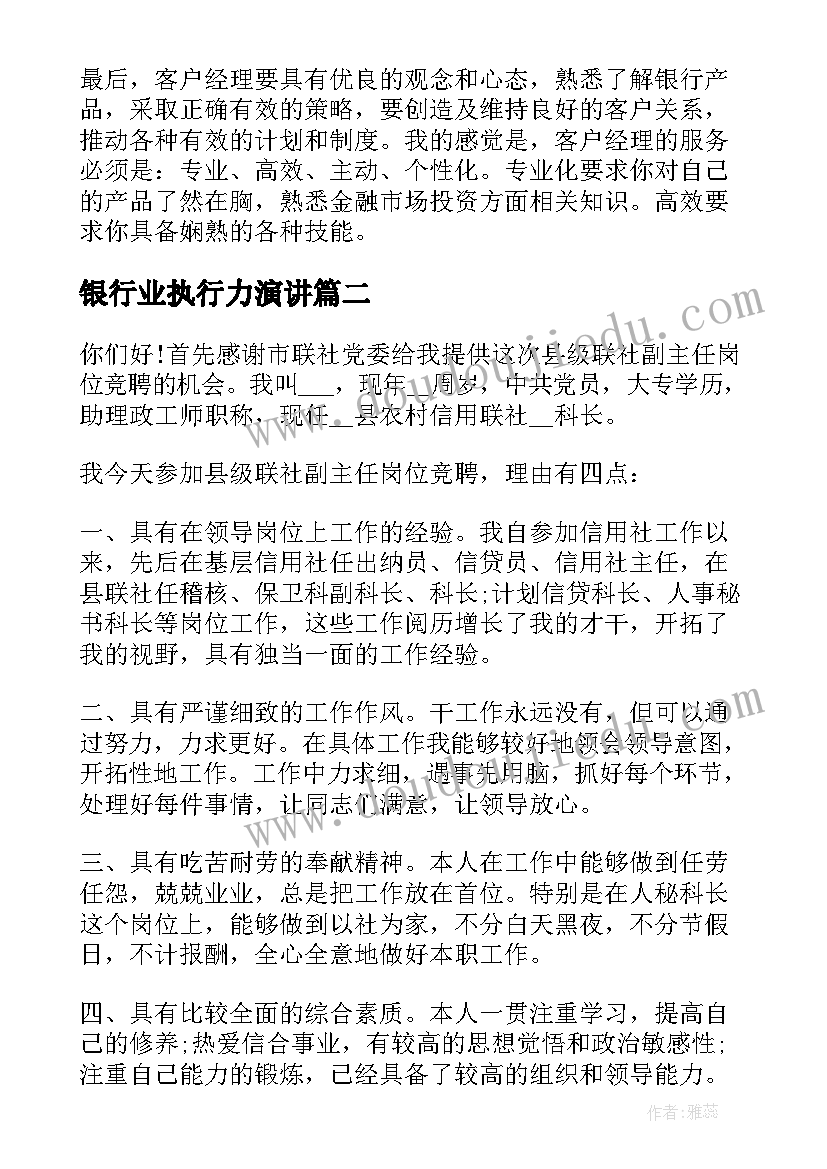 最新银行业执行力演讲 竞聘银行演讲稿(优秀6篇)