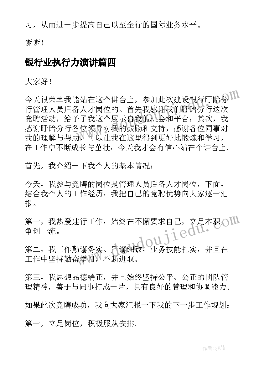 最新银行业执行力演讲 竞聘银行演讲稿(优秀6篇)