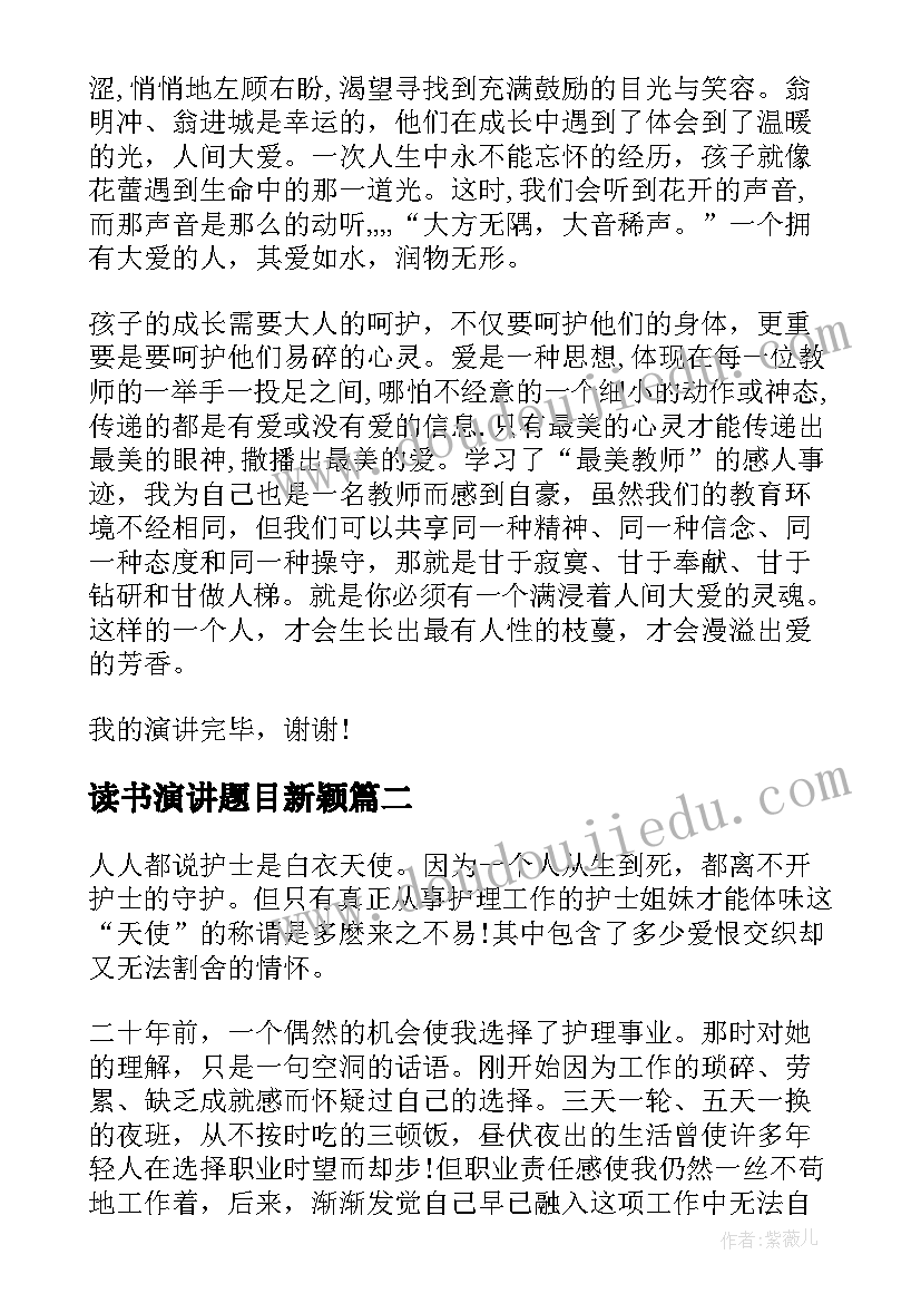 最新读书演讲题目新颖(精选6篇)