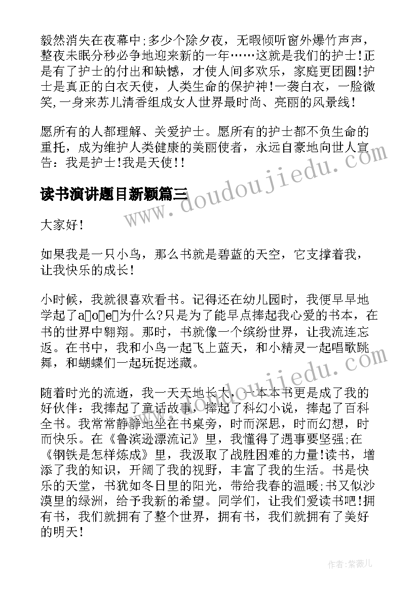 最新读书演讲题目新颖(精选6篇)