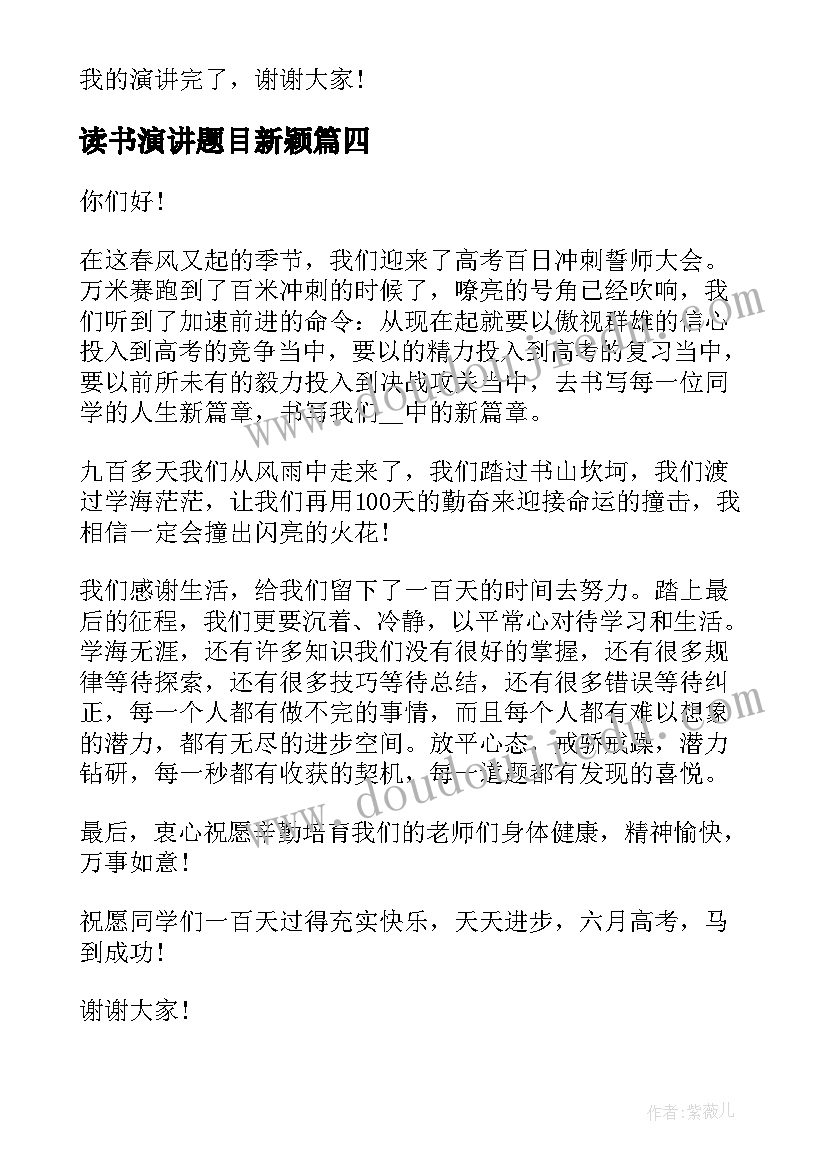 最新读书演讲题目新颖(精选6篇)