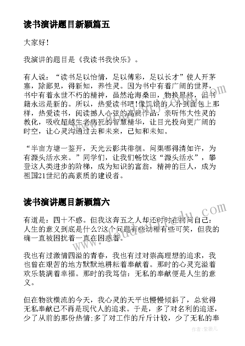 最新读书演讲题目新颖(精选6篇)