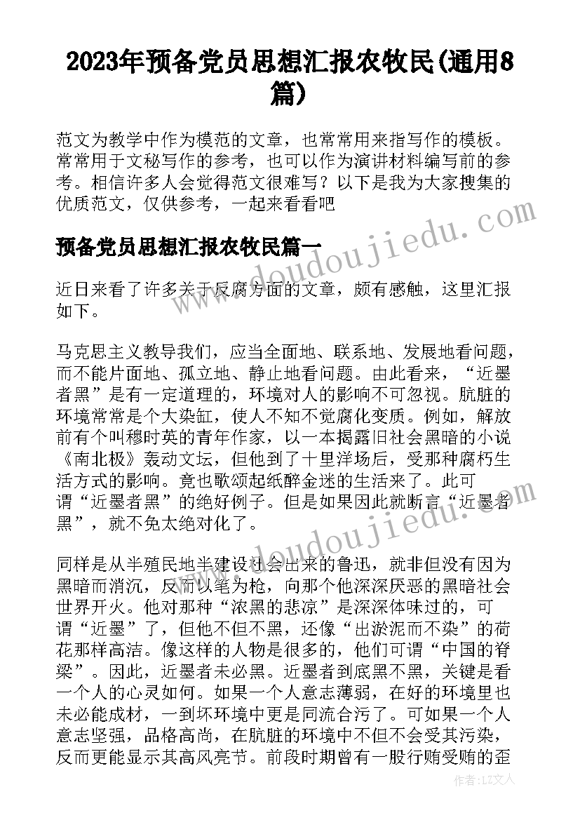 2023年预备党员思想汇报农牧民(通用8篇)