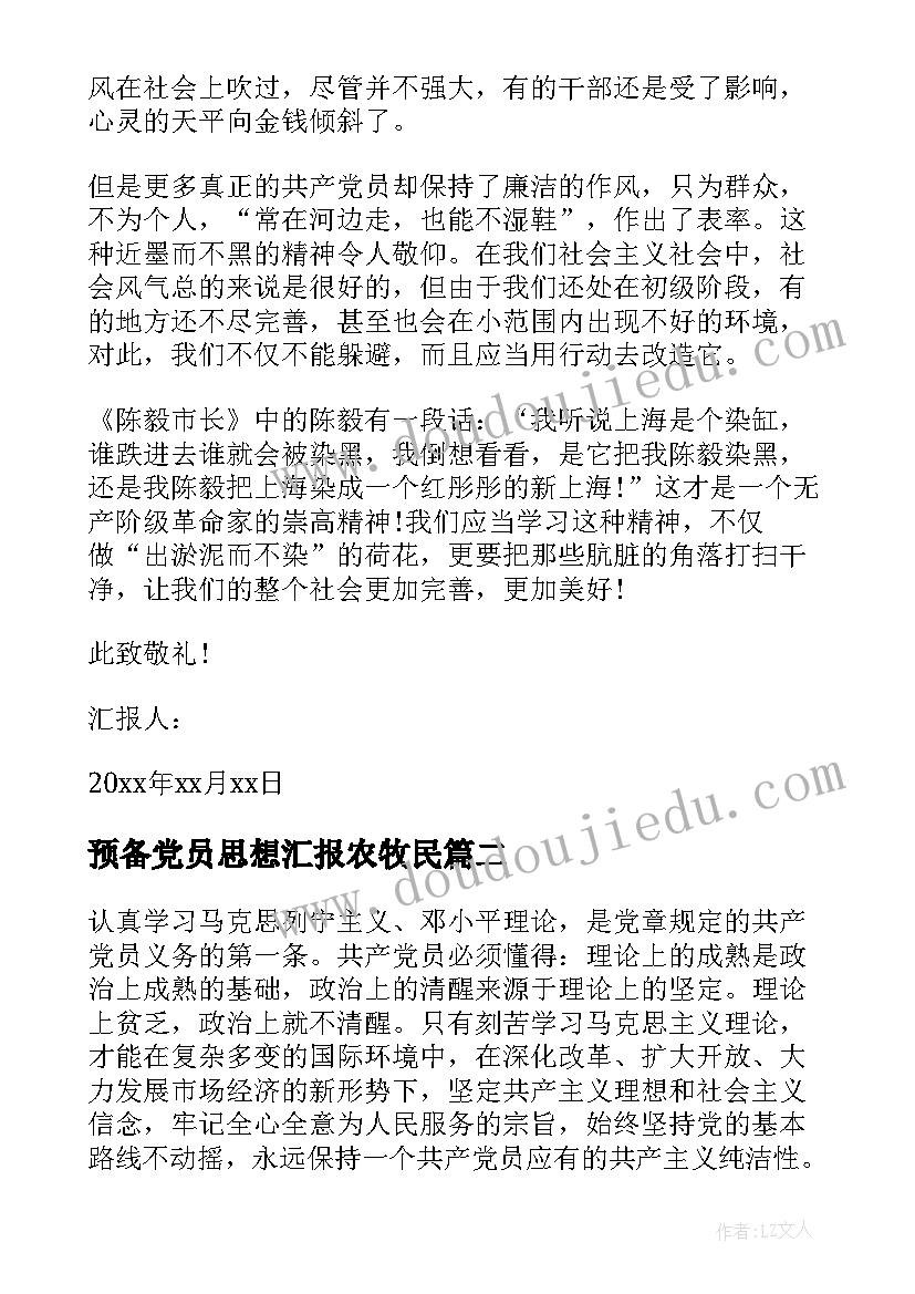 2023年预备党员思想汇报农牧民(通用8篇)