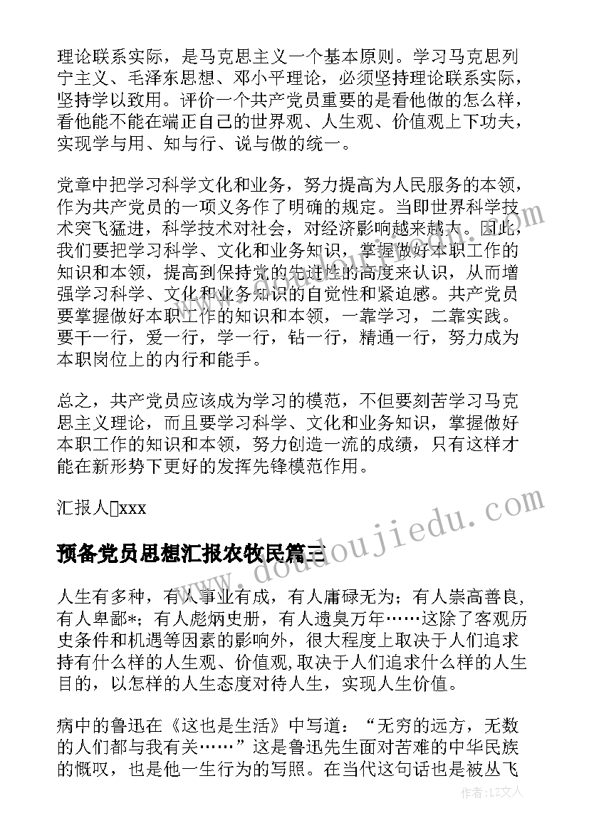 2023年预备党员思想汇报农牧民(通用8篇)