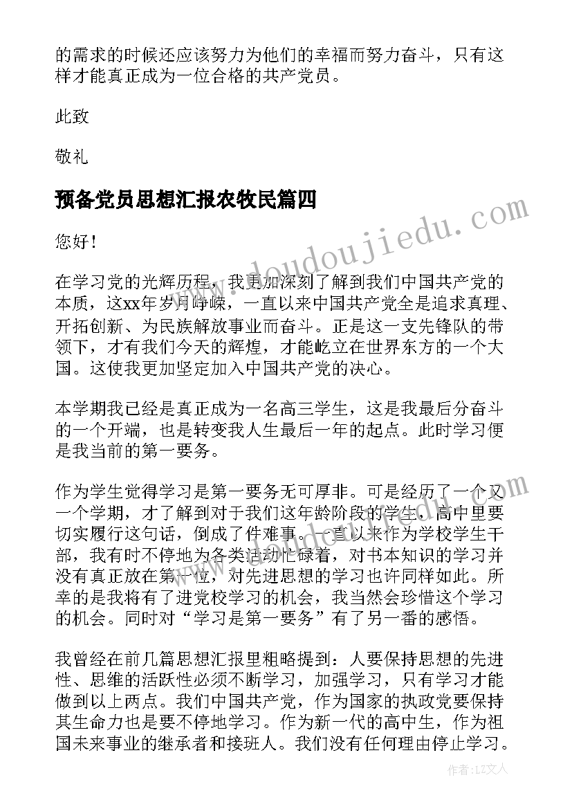 2023年预备党员思想汇报农牧民(通用8篇)