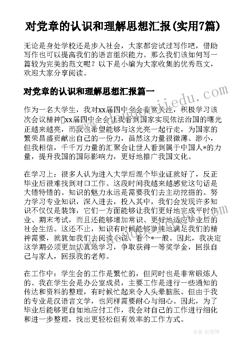 对党章的认识和理解思想汇报(实用7篇)