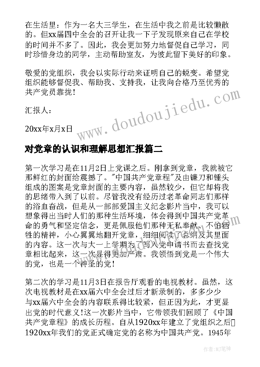 对党章的认识和理解思想汇报(实用7篇)