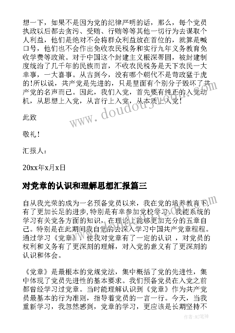 对党章的认识和理解思想汇报(实用7篇)