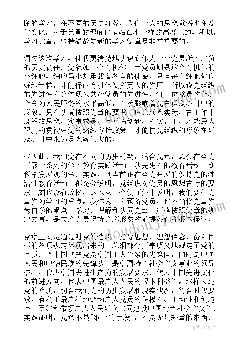 对党章的认识和理解思想汇报(实用7篇)