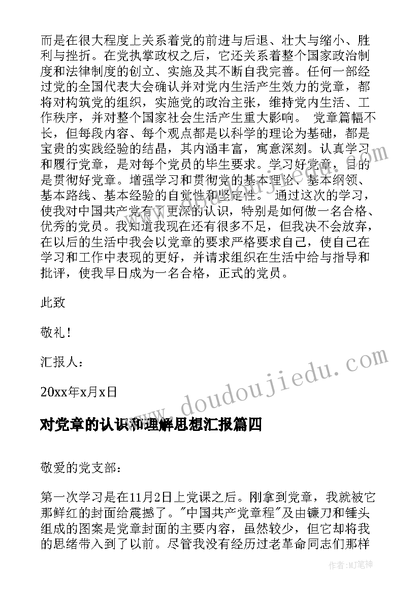 对党章的认识和理解思想汇报(实用7篇)