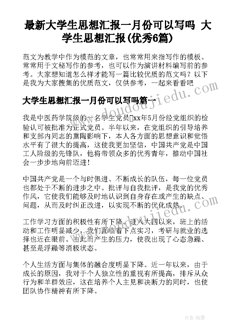 最新大学生思想汇报一月份可以写吗 大学生思想汇报(优秀6篇)