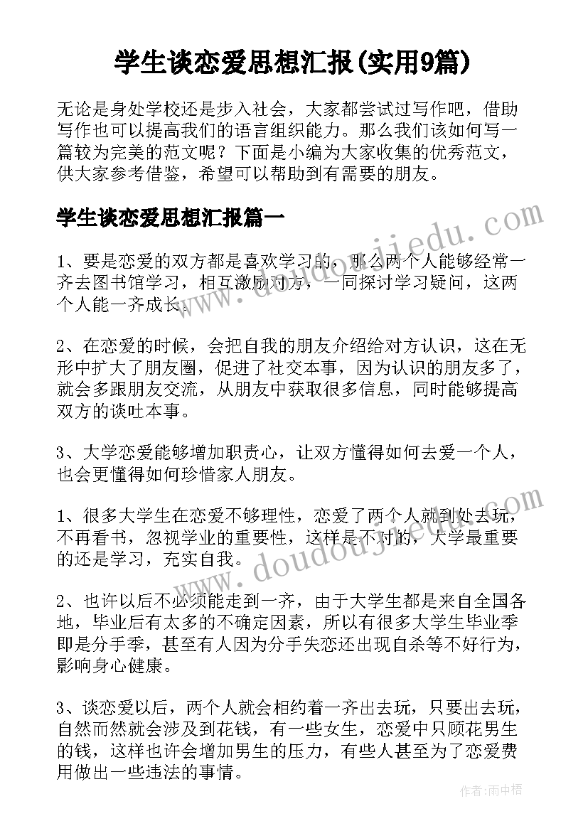 学生谈恋爱思想汇报(实用9篇)