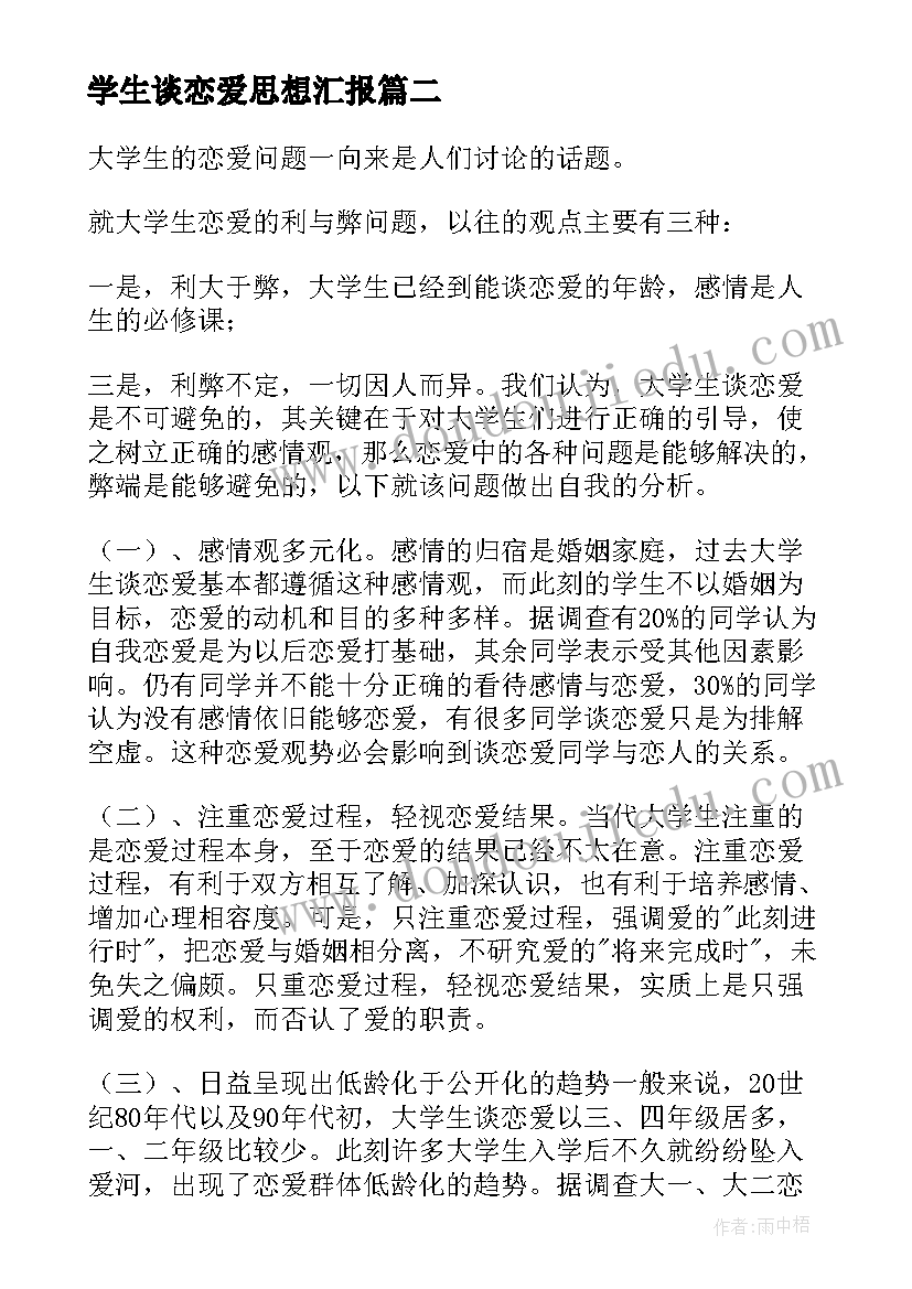 学生谈恋爱思想汇报(实用9篇)