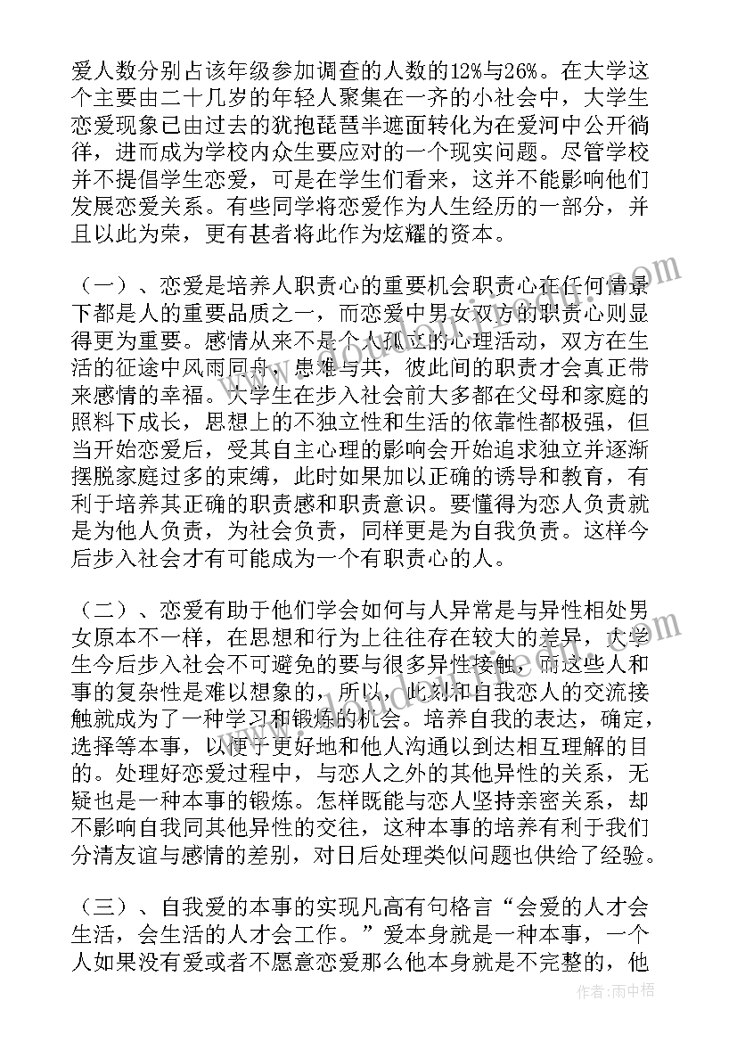 学生谈恋爱思想汇报(实用9篇)