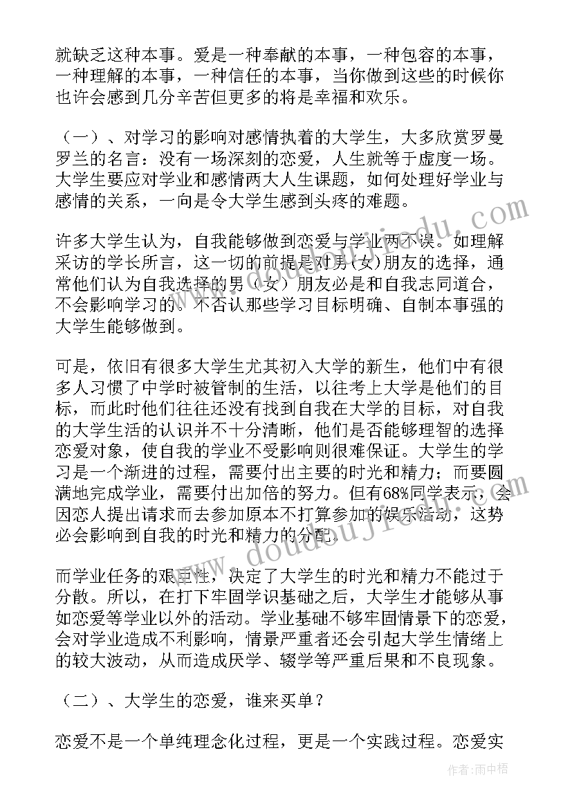 学生谈恋爱思想汇报(实用9篇)