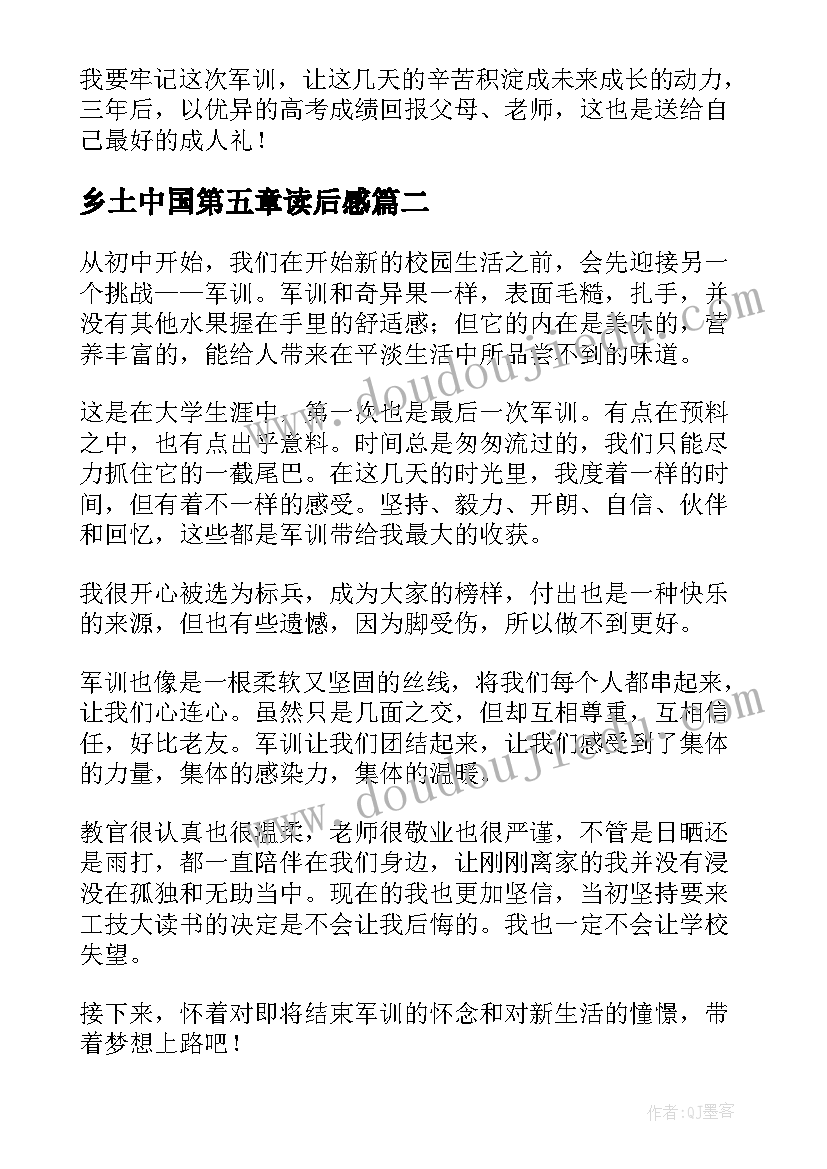 最新乡土中国第五章读后感 军训第五天心得体会(模板5篇)