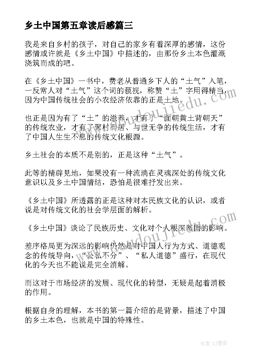 最新乡土中国第五章读后感 军训第五天心得体会(模板5篇)