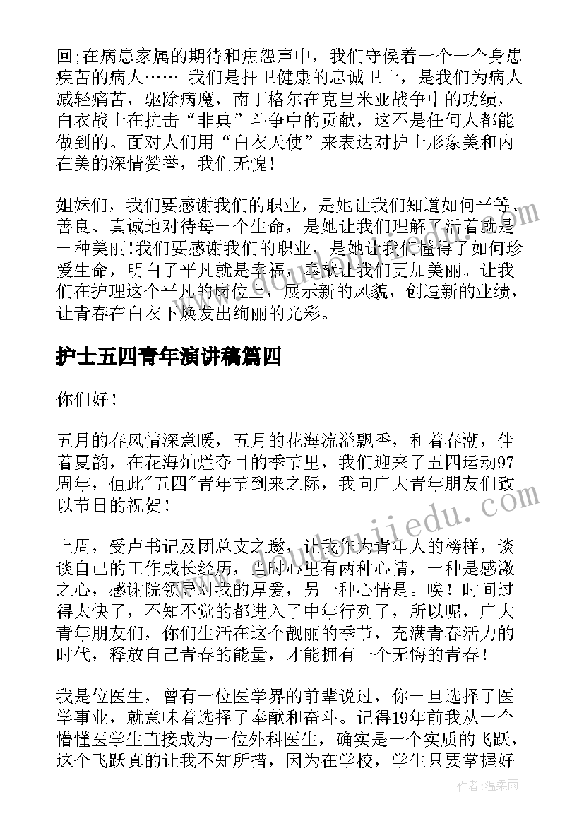 护士五四青年演讲稿 护士节护士演讲稿(实用6篇)