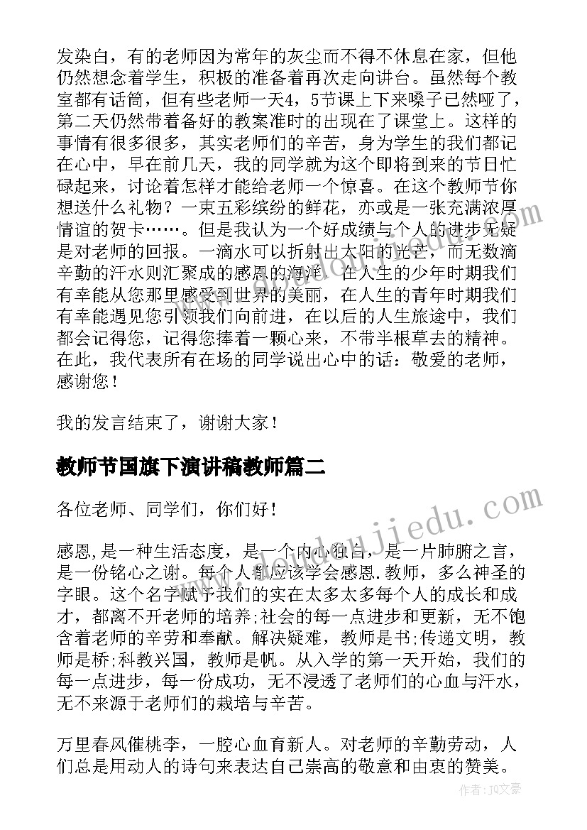 最新教师节国旗下演讲稿教师 教师节国旗下演讲稿(通用7篇)